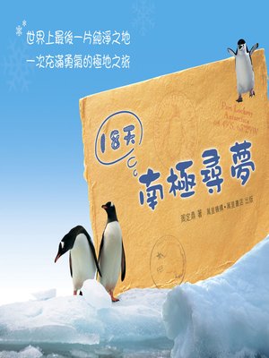 cover image of 18天南極尋夢